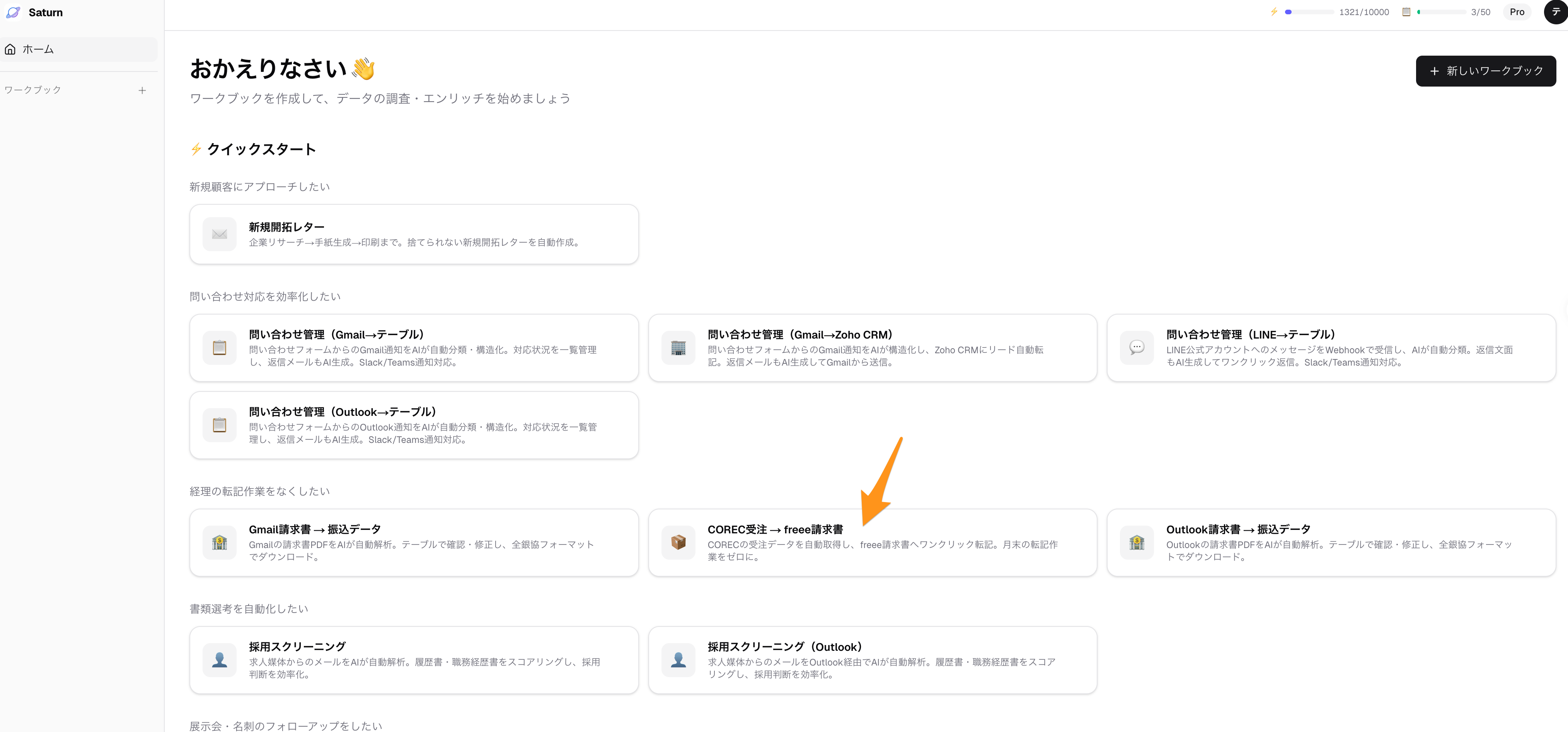 クイックスタートから「COREC受注 → freee請求書」を選ぶ