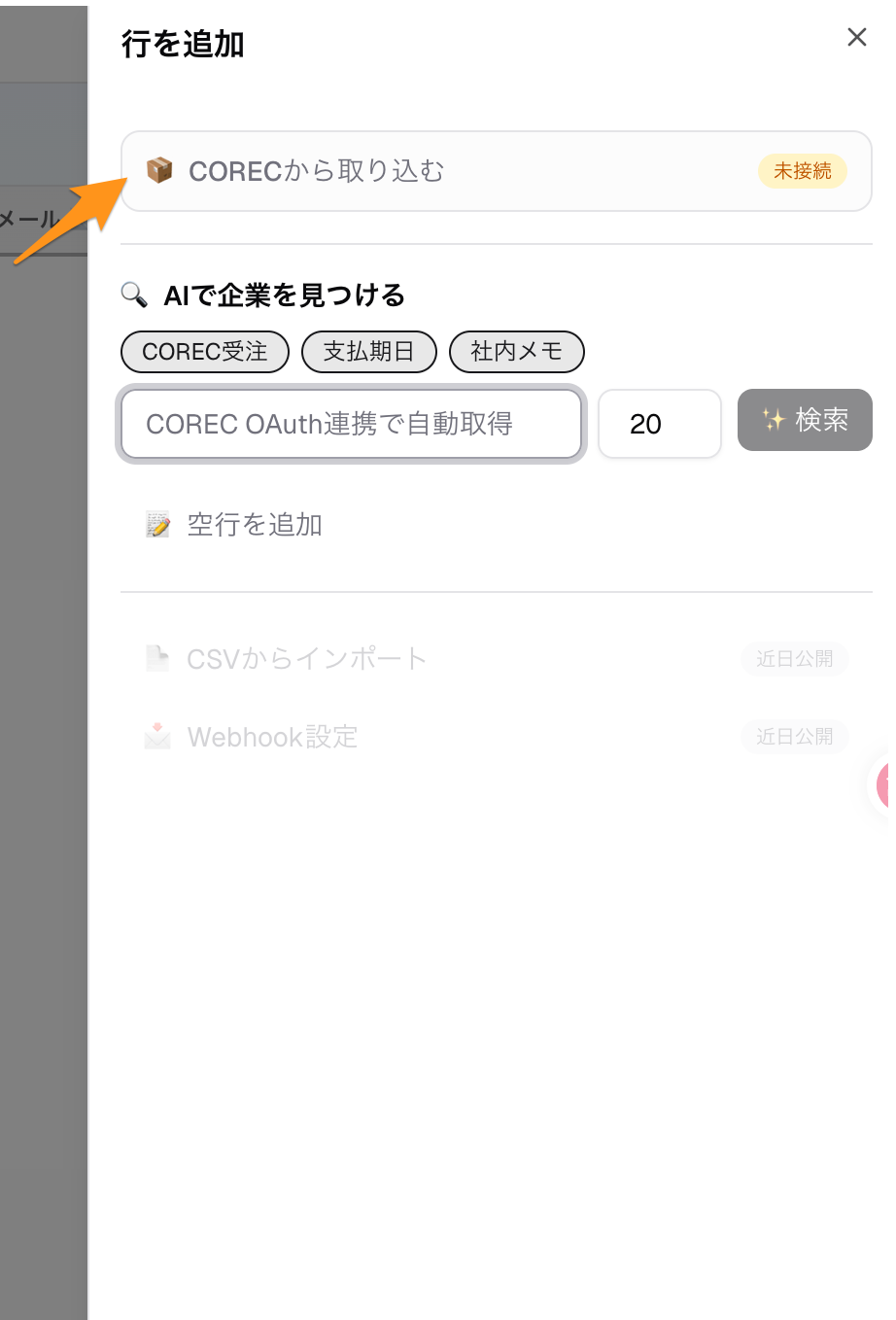 行を追加パネル(COREC未接続)