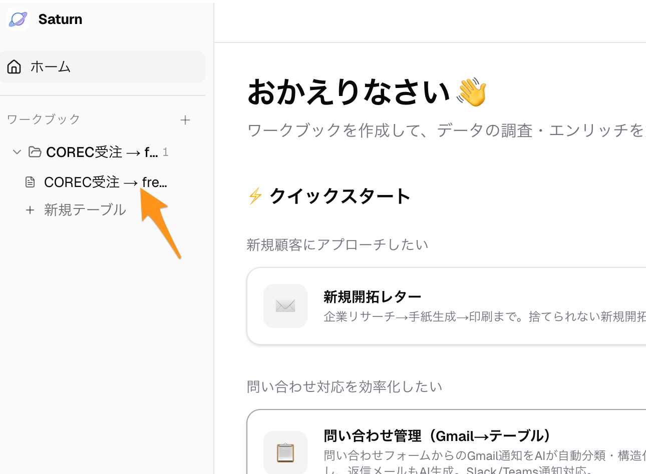 サイドバーのワークブック名をクリック