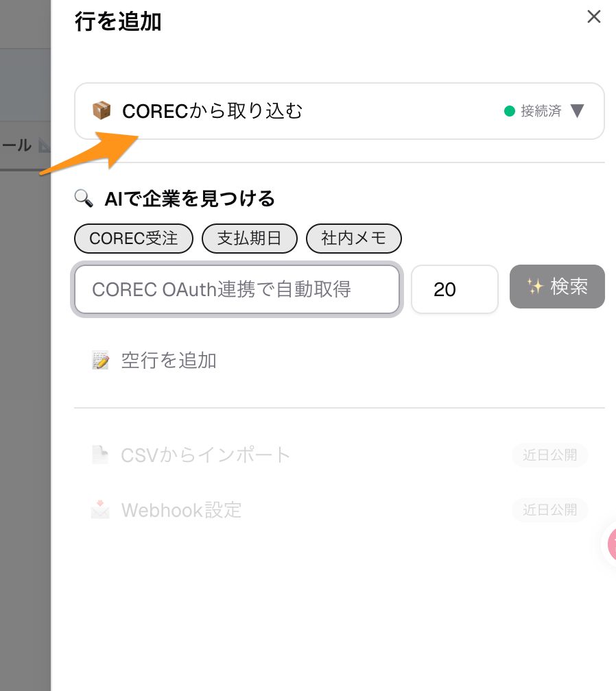 行を追加パネル(COREC接続済)