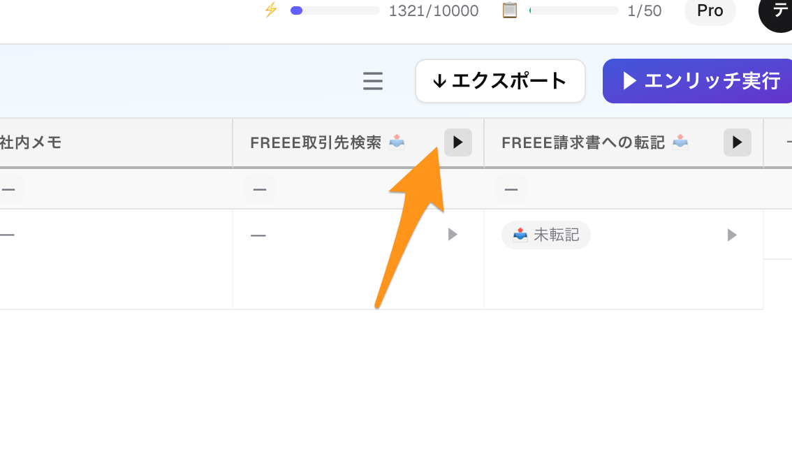 FREEE取引先検索の▶ボタン