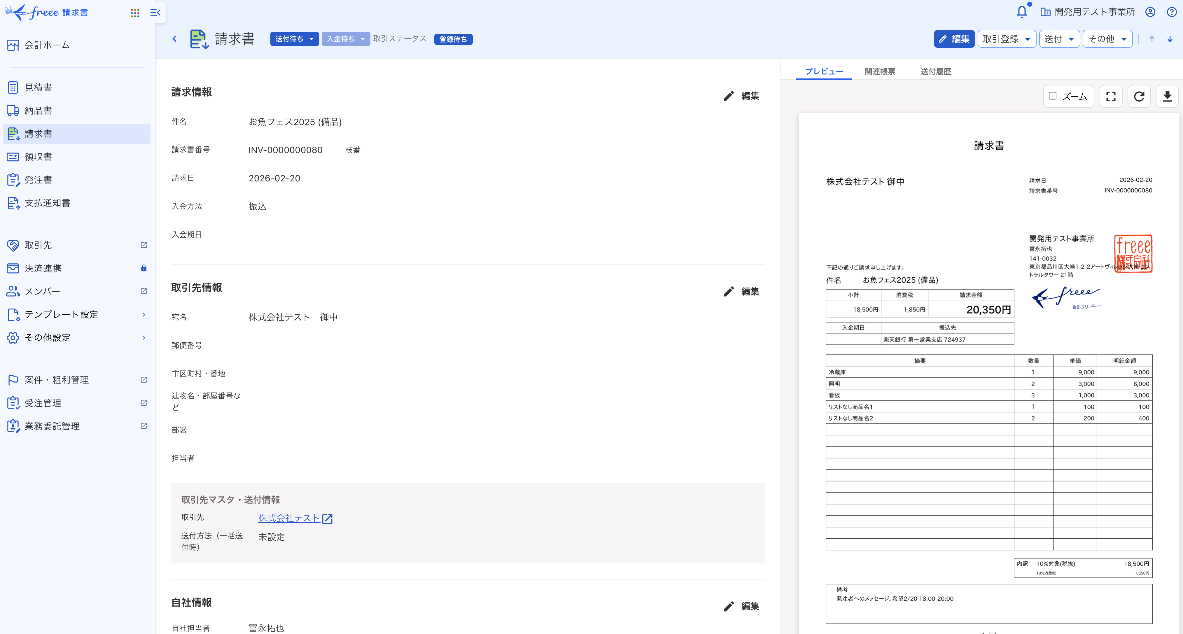 freeeの請求書画面